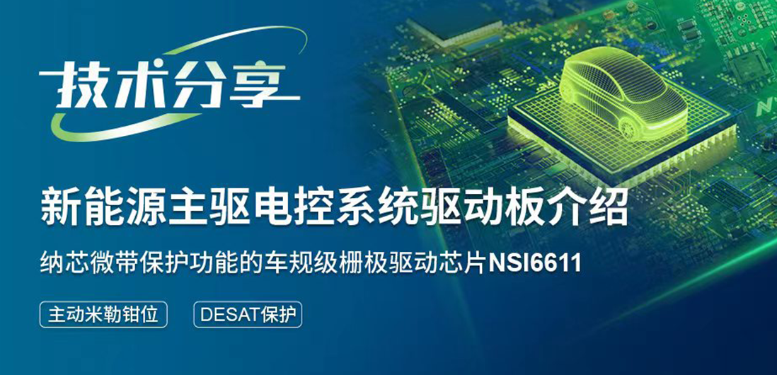 hjc黄金城官网带保护功能的隔离驱动助力提升新能源汽车电控系统安全稳定