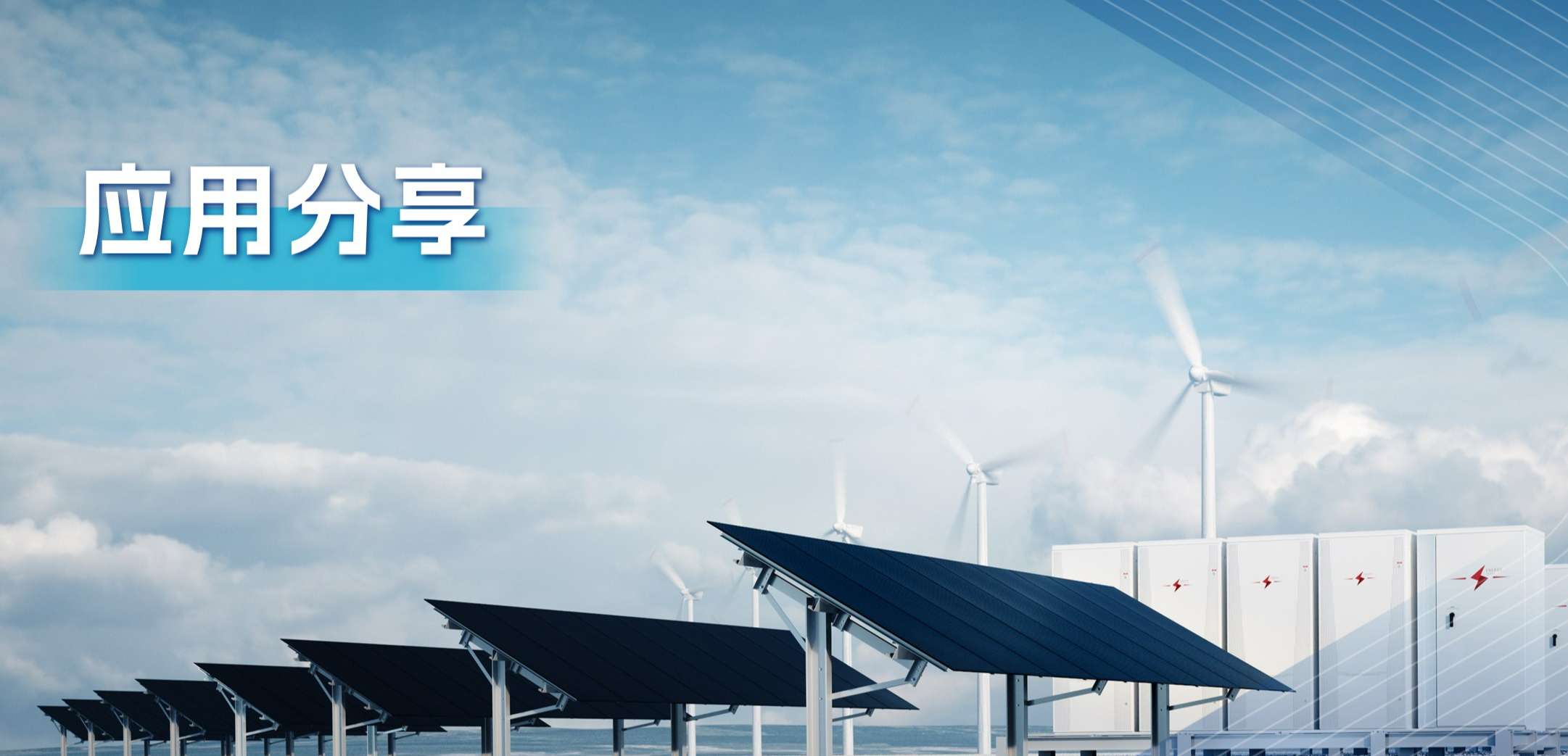 “三高一降”，光伏储能系统趋势及其模拟芯片解决方案