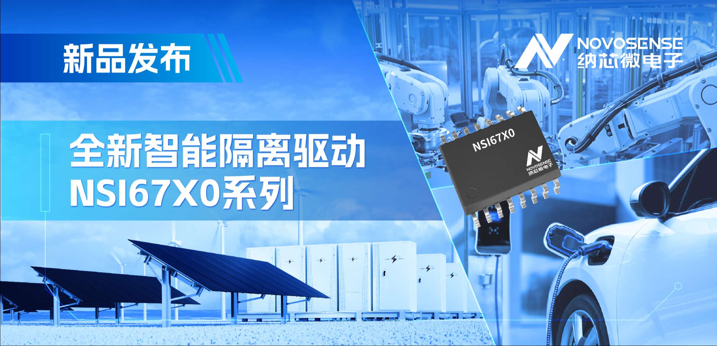 高压护航，性能领先！hjc黄金城官网推出智能隔离驱动NSI67x0系列