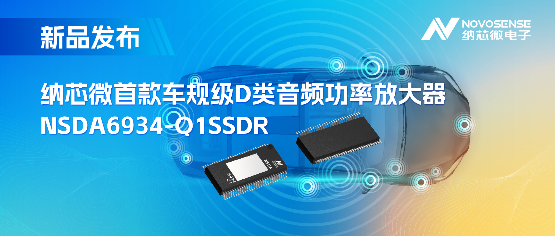 提供低延迟模式，满足更多通道的应用场景！hjc黄金城官网推出车规级D类音频功率放大器NSDA6934-Q1