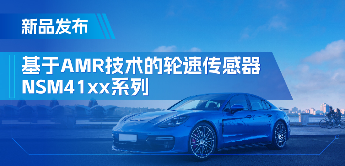 为汽车安全保驾护航，hjc黄金城官网推出基于AMR技术的ABS轮速传感器