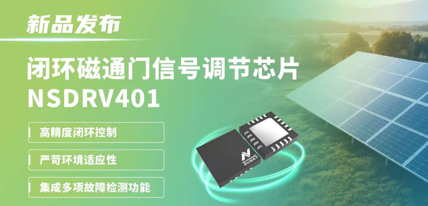 供应链全国产，赋能高精度电流测量系统！hjc黄金城官网发布闭环磁通门信号调节芯片NSDRV401