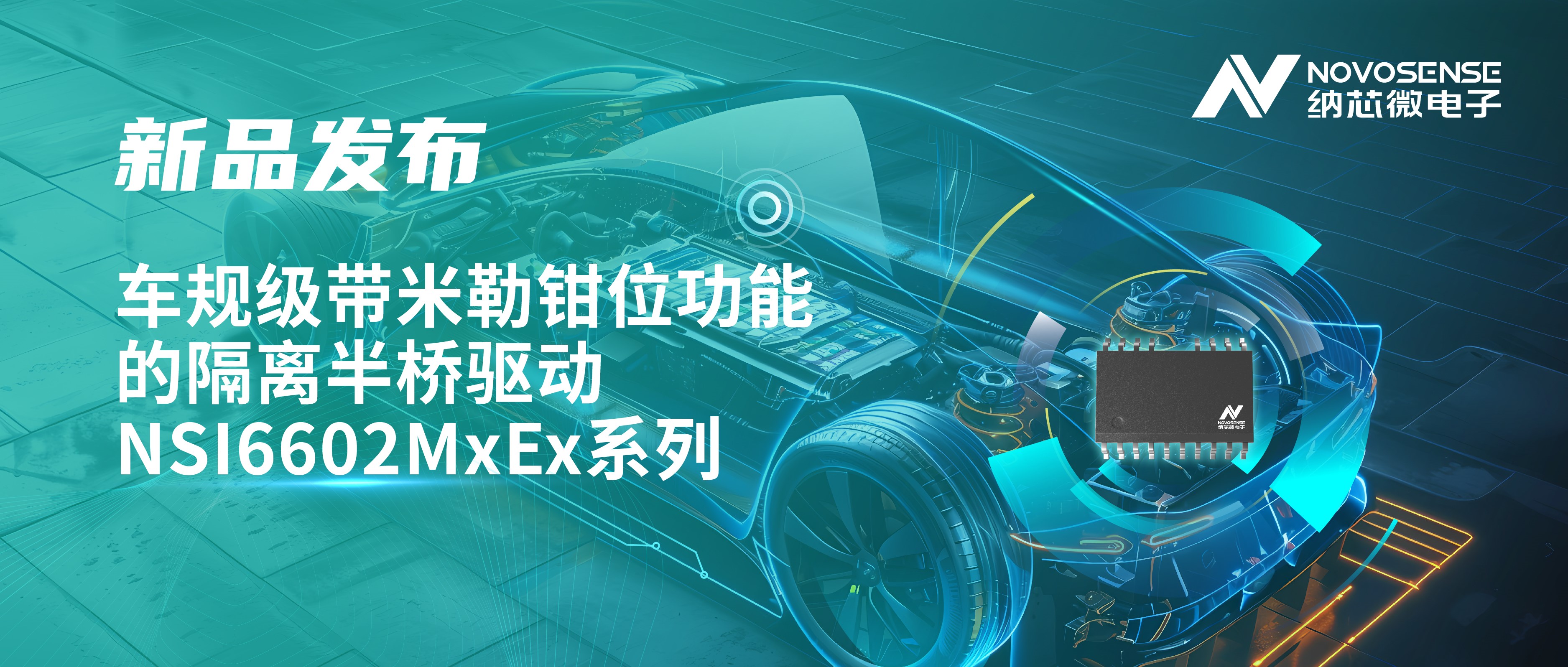 助力半桥器件开关安全提速，hjc黄金城官网推出车规级带米勒钳位功能的隔离半桥驱动NSI6602MxEx系列
