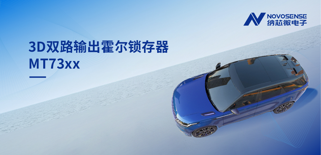 化繁为简, 适配复杂磁场环境，MT73xx 3D双路输出霍尔锁存器赋能车规电机精准控制