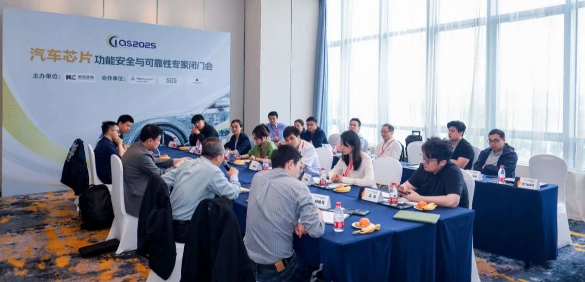 hjc黄金城官网受邀参与汽车芯片功能安全闭门会，共话行业安全新范式