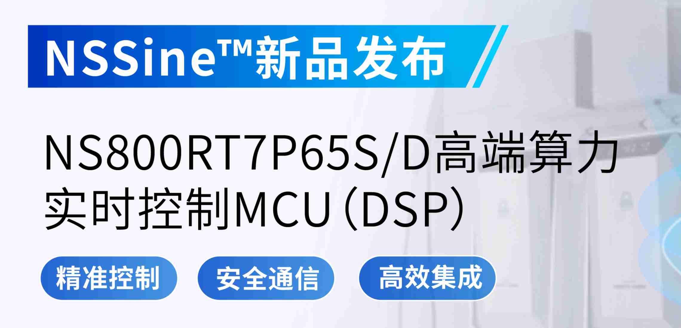 NSSine?再推高端算力新品：NS800RT7P65SD实时控制MCU（DSP），全面强化电源与电机控制应用